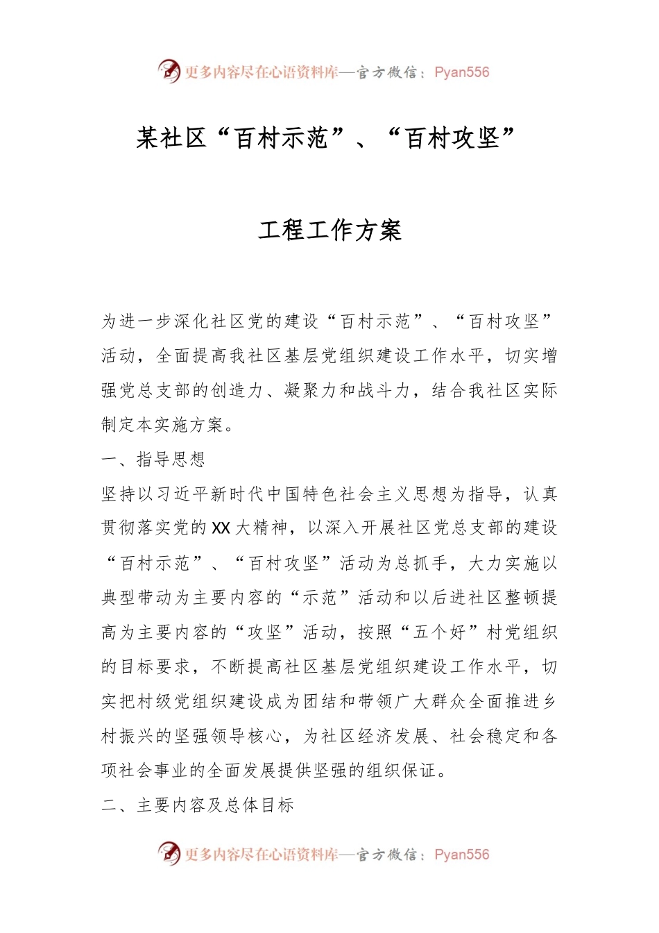 某社区“百村示范”、“百村攻坚”工程工作方案.docx_第1页