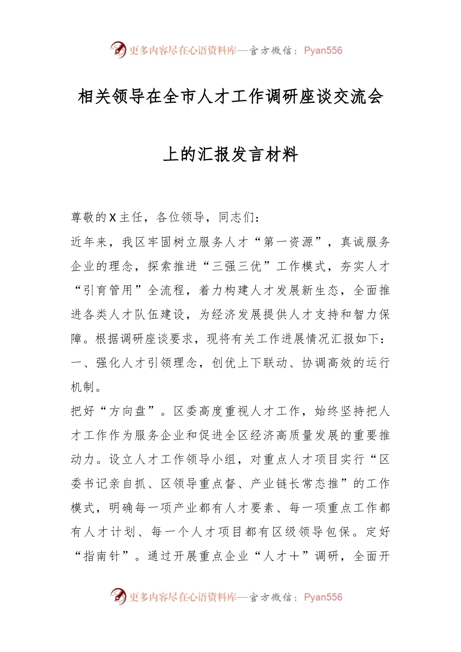 相关领导在全市人才工作调研座谈交流会上的汇报发言材料.docx_第1页
