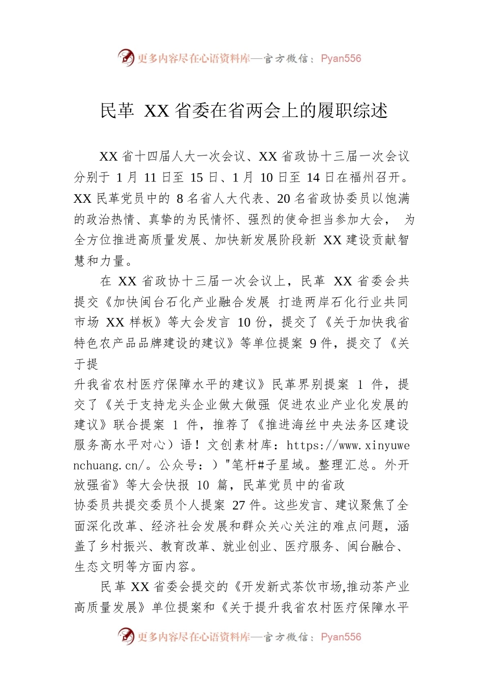 民革XX省委在省两会上的履职综述（20230210）.docx_第1页