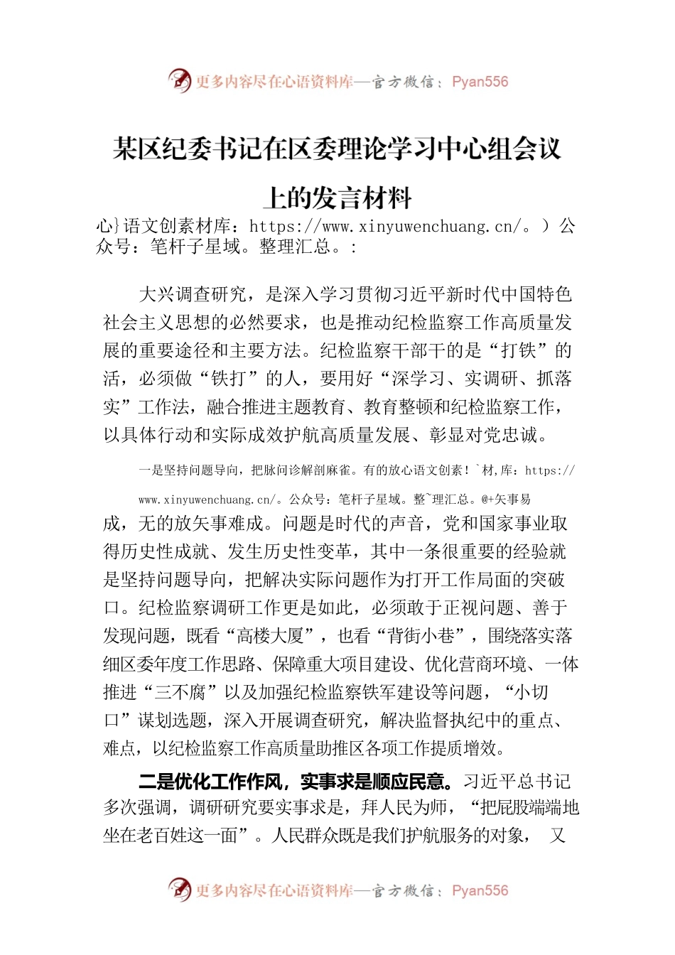 某区纪委书记在区委理论学习中心组会议上的发言材料.docx_第1页