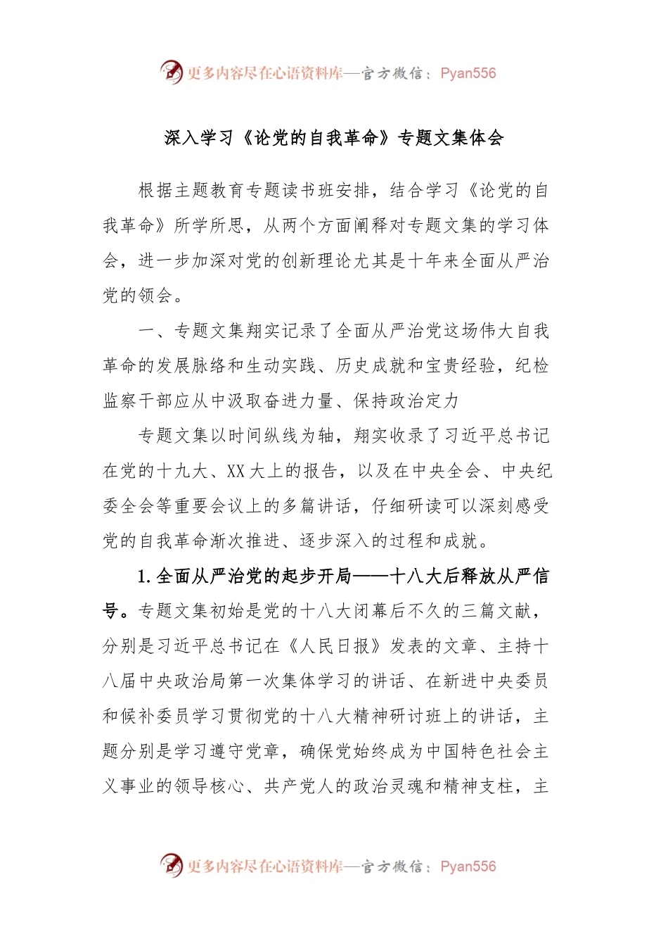 深入学习《论党的自我革命》专题文集体会.docx_第1页