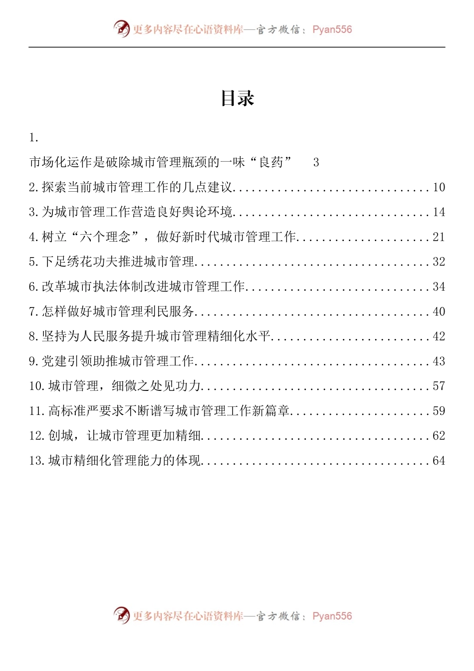 汇编987-城市管理调研材料理论文章-13篇.docx_第1页
