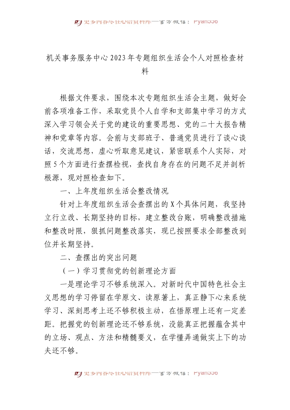 机关事务服务中心2023年专题组织生活会个人对照检查材料.docx_第1页