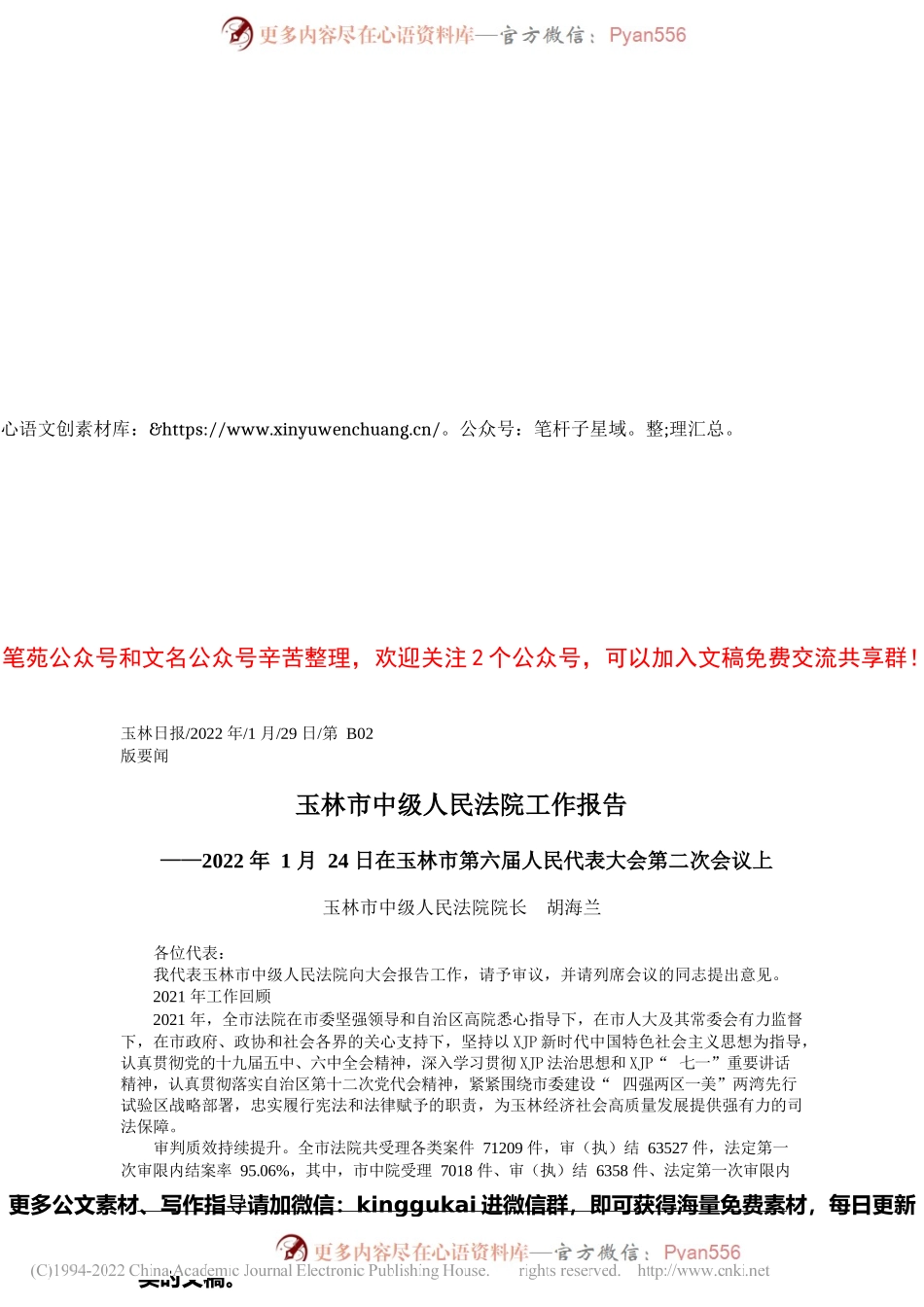 玉林市中级人民法院院长胡海兰：玉林市中级人民法院工作报告.docx_第1页