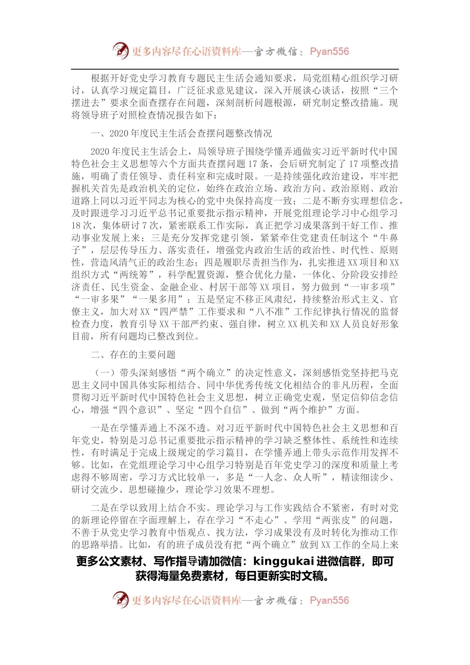 某局党史学习教育专题民主生活会对照检查材料.docx_第1页