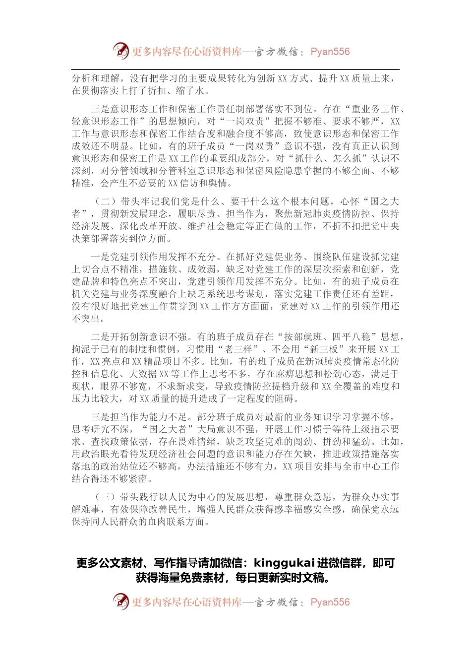 某局党史学习教育专题民主生活会对照检查材料.docx_第2页