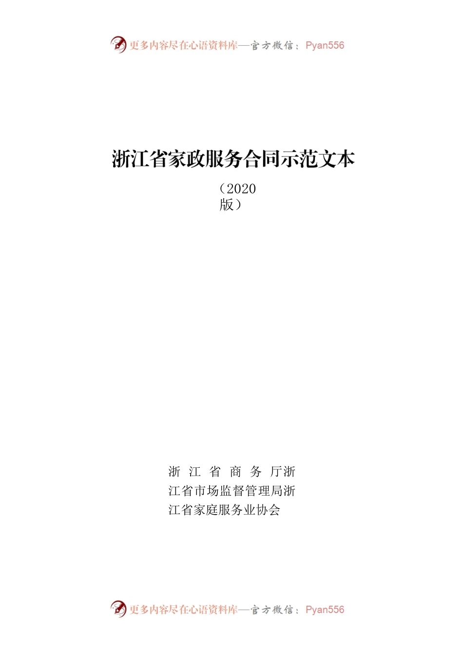 浙江省家政服务合同示范文本.docx_第1页