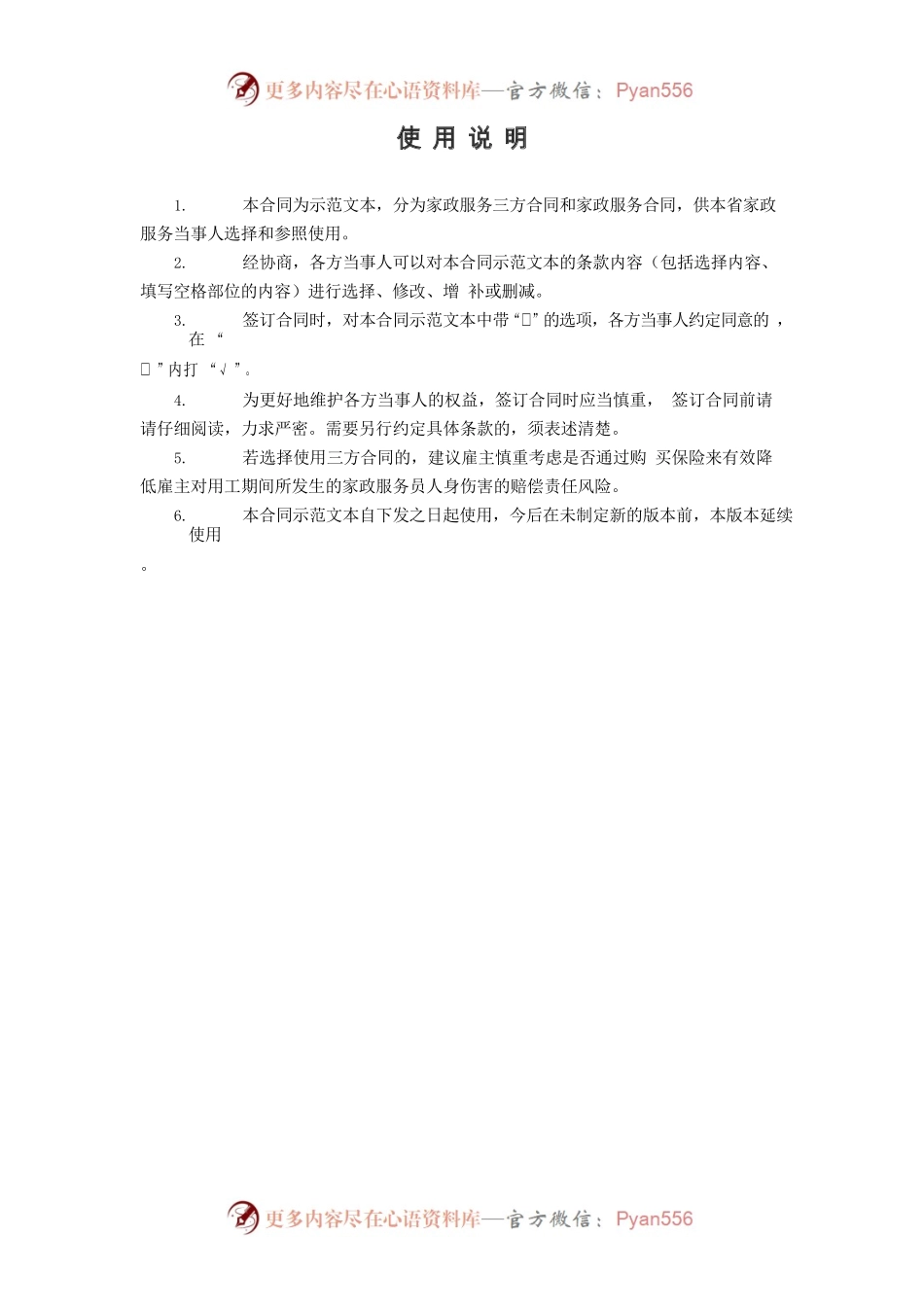 浙江省家政服务合同示范文本.docx_第2页