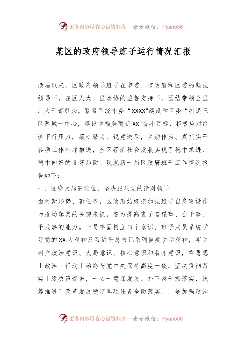某区的政府领导班子运行情况汇报.docx_第1页
