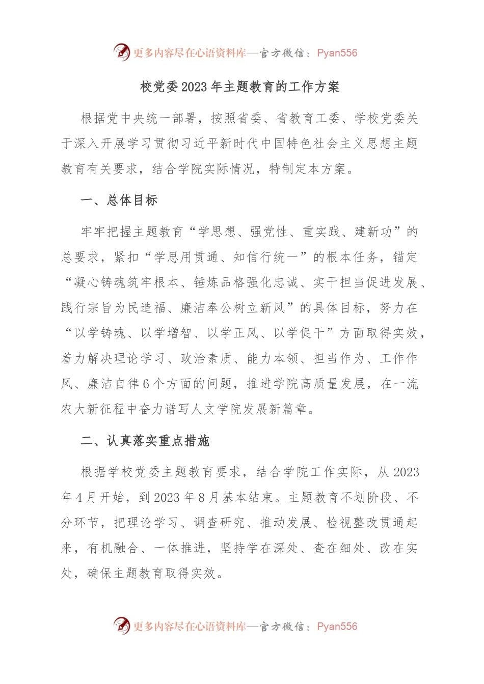 校党委2023年主题教育的工作方案.docx_第1页