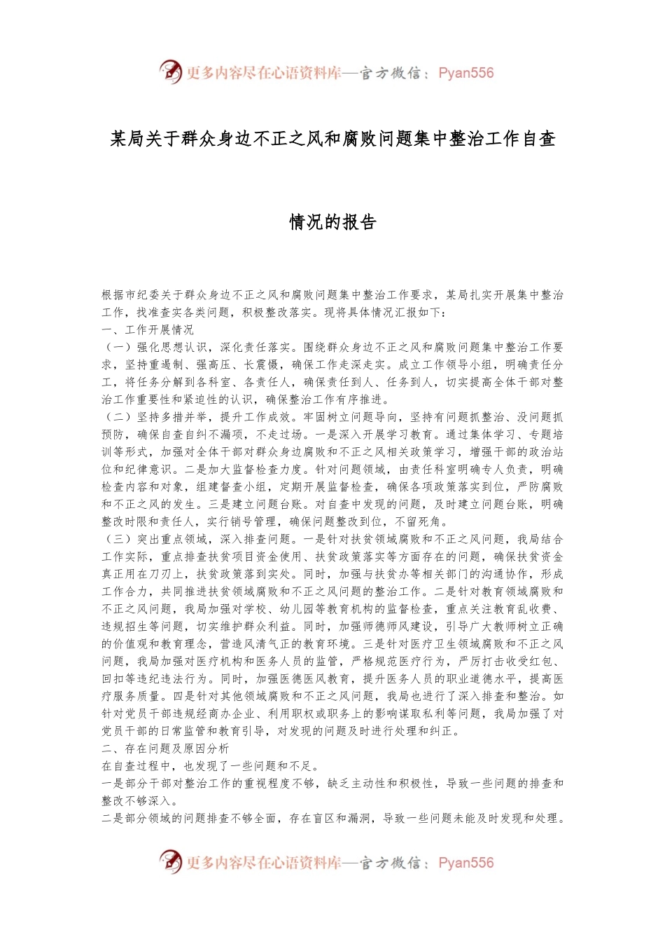某局关于群众身边不正之风和腐败问题集中整治工作自查情况的报告.docx_第1页
