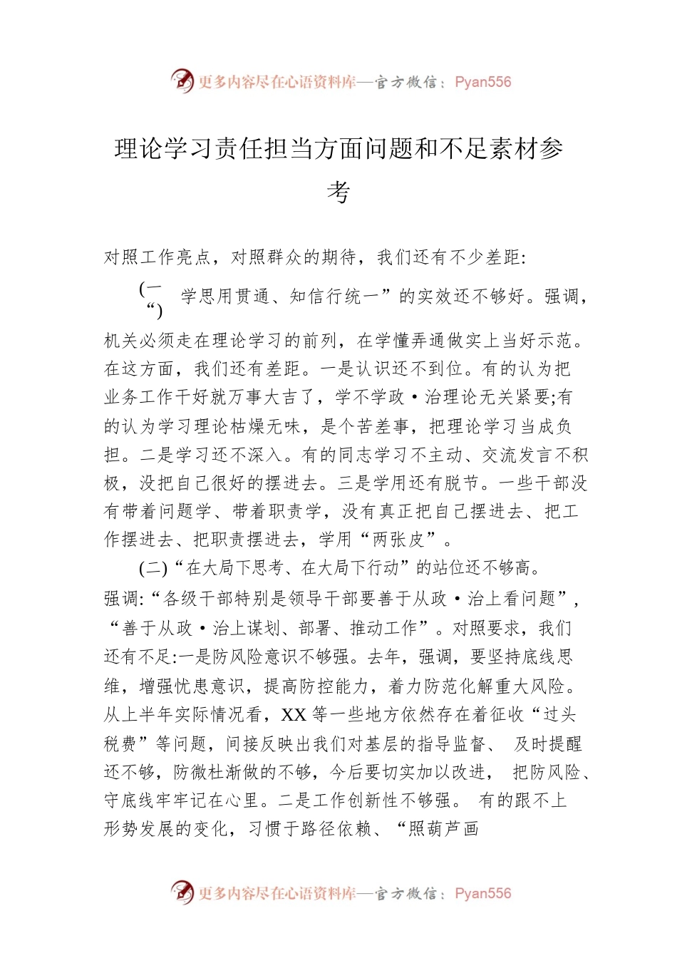 理论学习责任担当方面问题和不足素材参考.docx_第1页