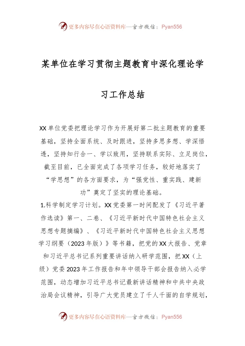 某单位在学习贯彻主题教育中深化理论学习工作总结.docx_第1页
