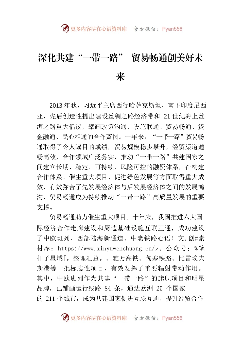 深化共建“一带一路” 贸易畅通创美好未来.docx_第1页