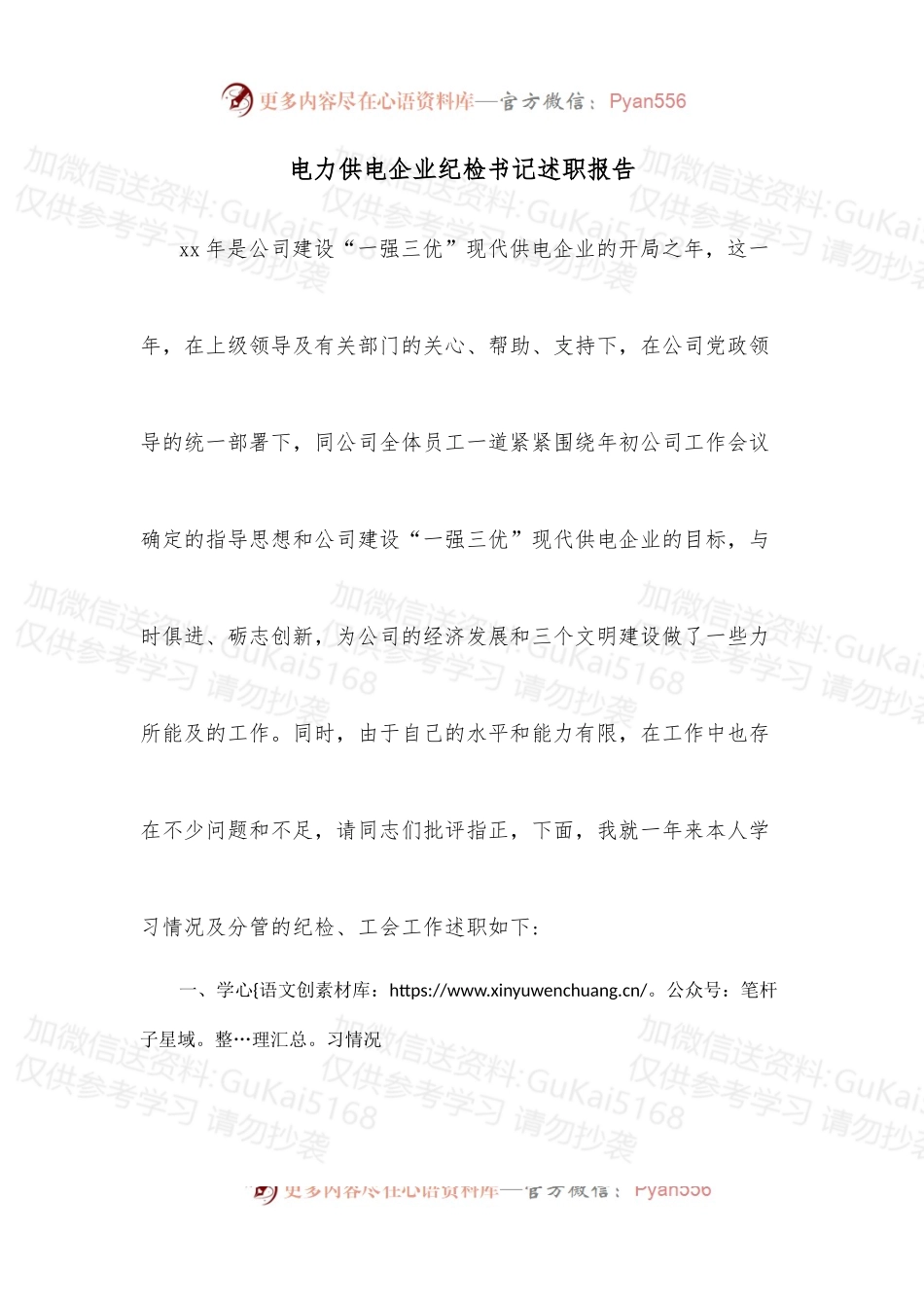 电力供电企业纪检书记述职报告.docx_第1页
