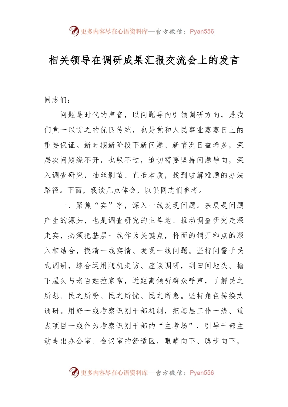 相关领导在调研成果汇报交流会上的发言.docx_第1页