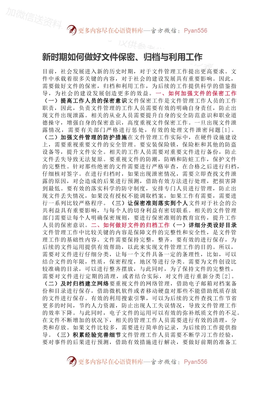 新时期如何做好文件保密、归档与利用工作.docx_第1页