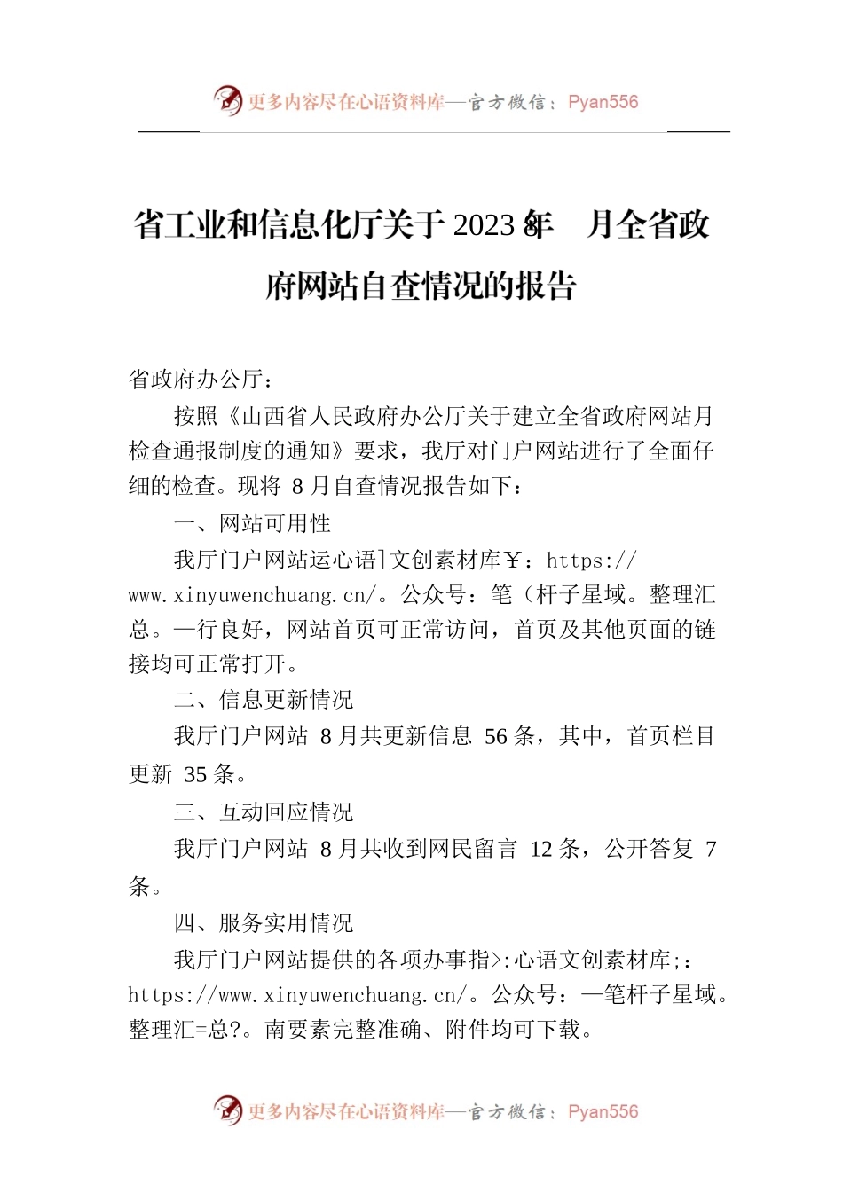 省工业和信息化厅关于2023年8月全省政府网站自查情况的报告.docx_第1页