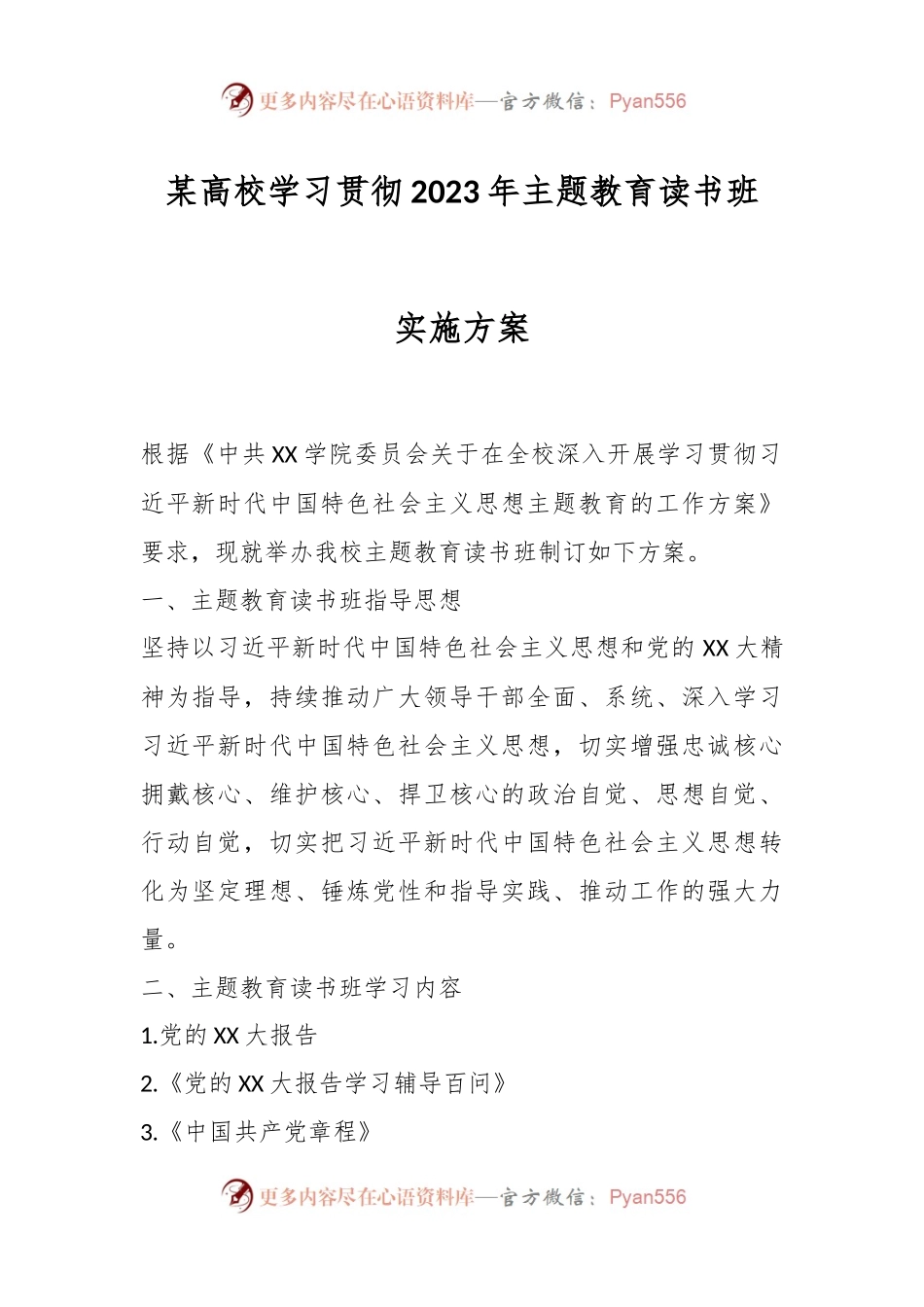 某高校学习贯彻2023年主题教育读书班实施方案.docx_第1页