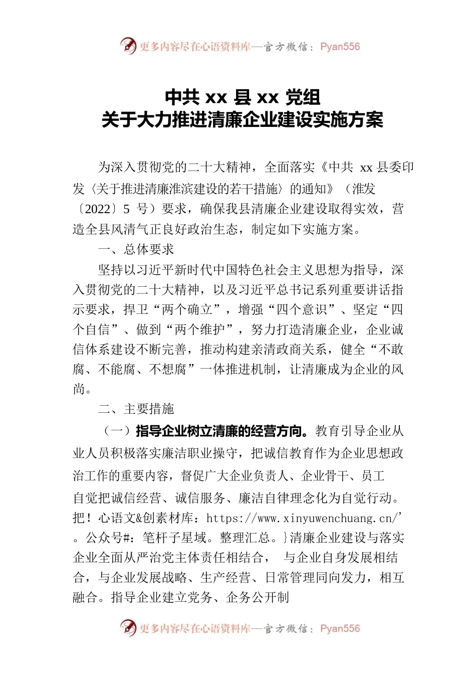 清廉企业建设实施方案.docx_第1页