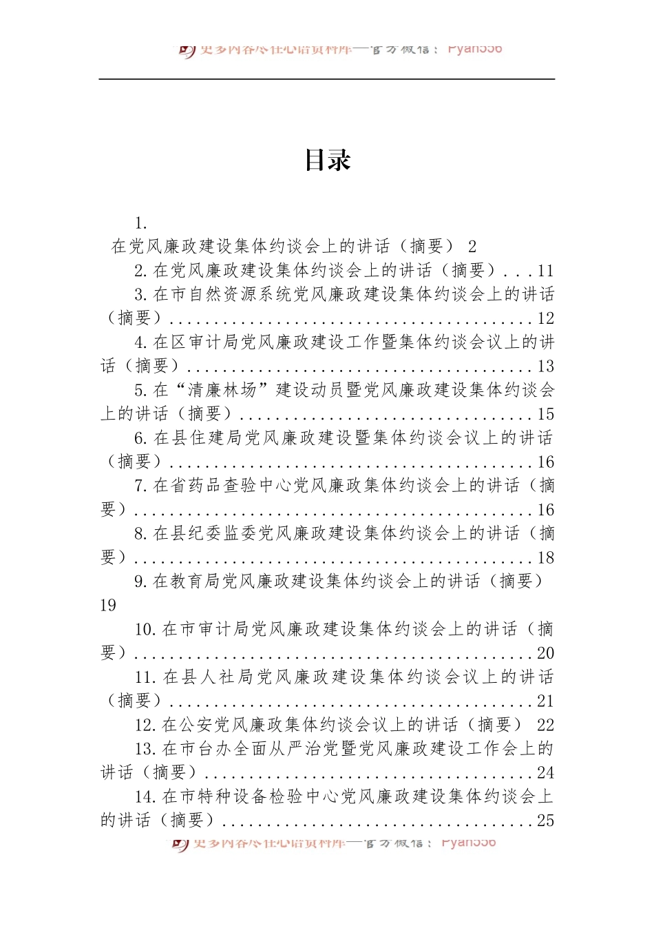 汇编1631-在党风廉政建设集体约谈会上的讲话-15篇.docx_第1页