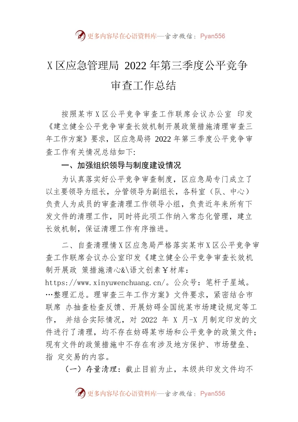 晋宁区应急管理局2022年第三季度公平竞争审查工作总结（20220916）.docx_第1页