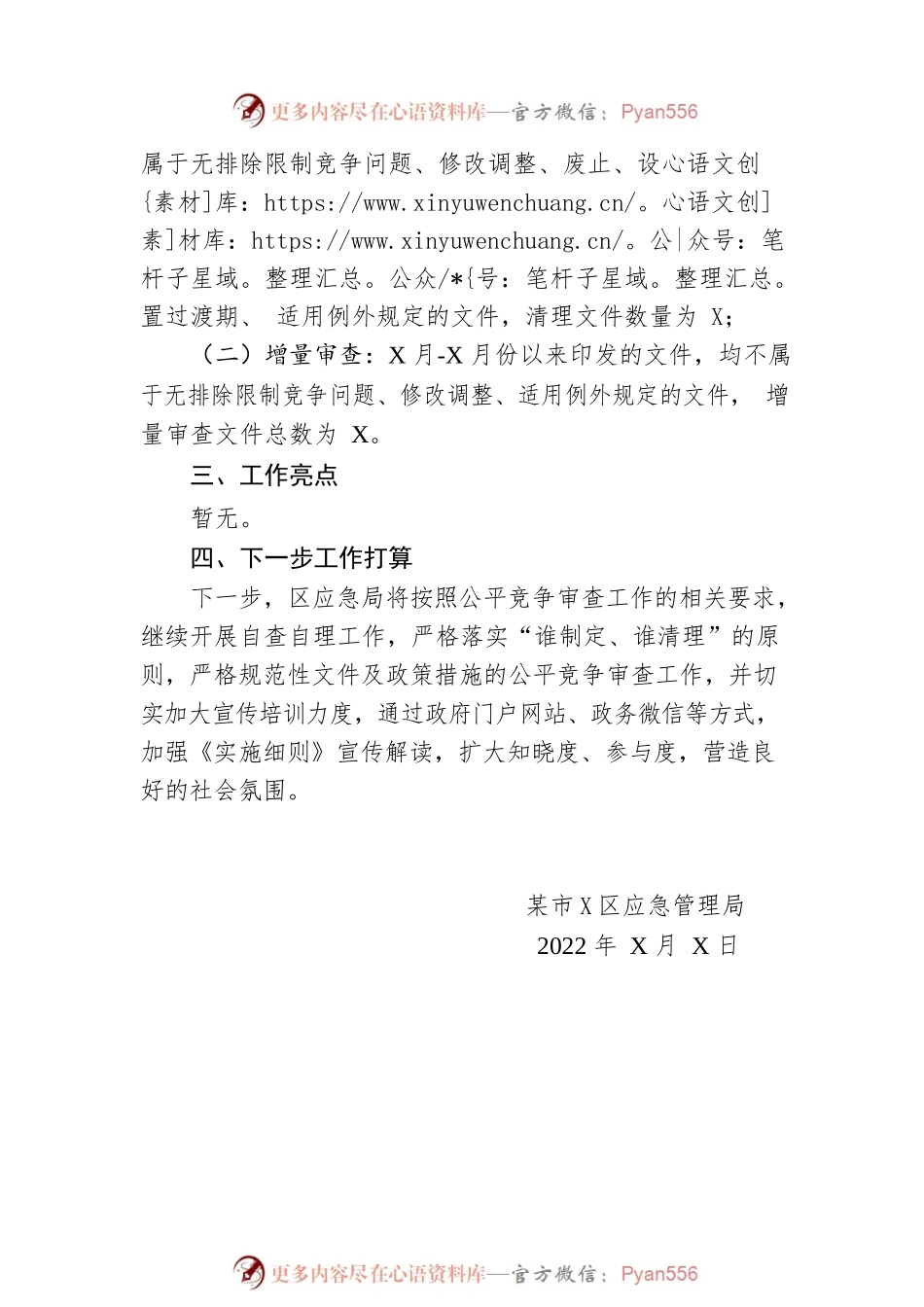 晋宁区应急管理局2022年第三季度公平竞争审查工作总结（20220916）.docx_第2页