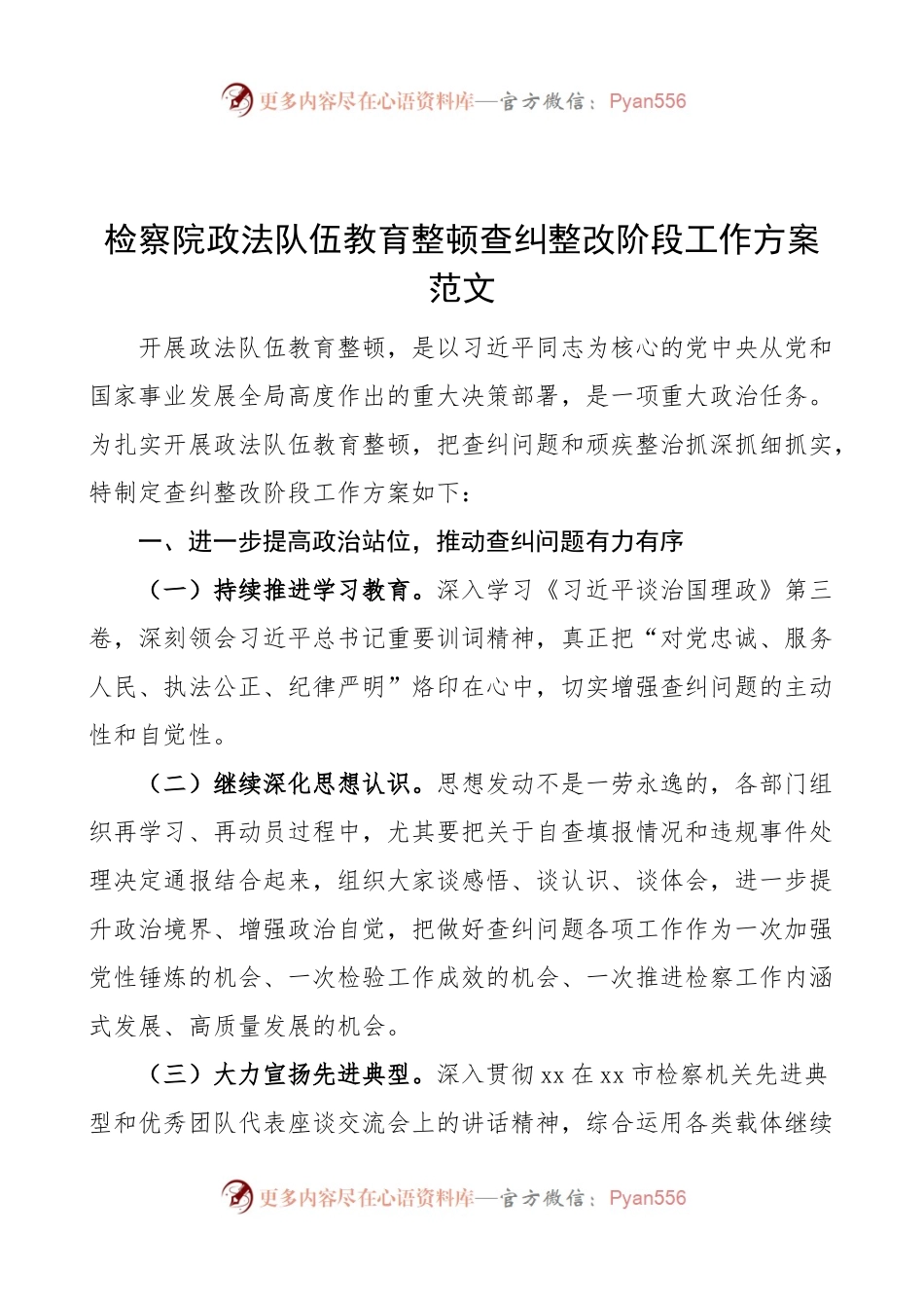 检察院政法队伍教育整顿查纠整改阶段工作方案范文.docx_第1页