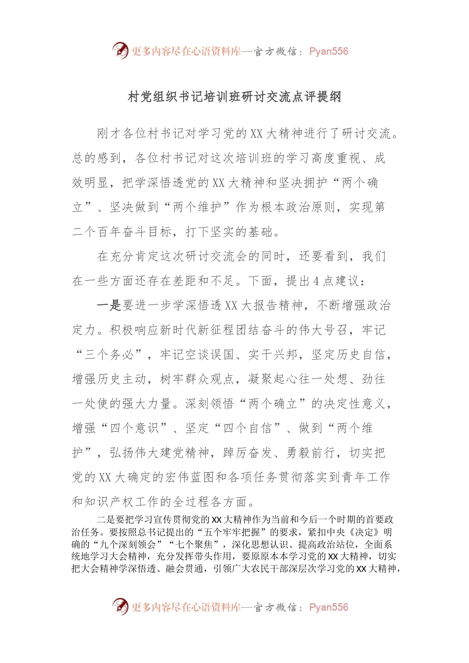 村党组织书记培训班研讨交流点评提纲.docx_第1页