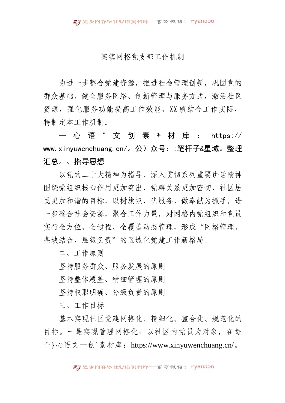 某镇网格党支部工作机制.docx_第1页