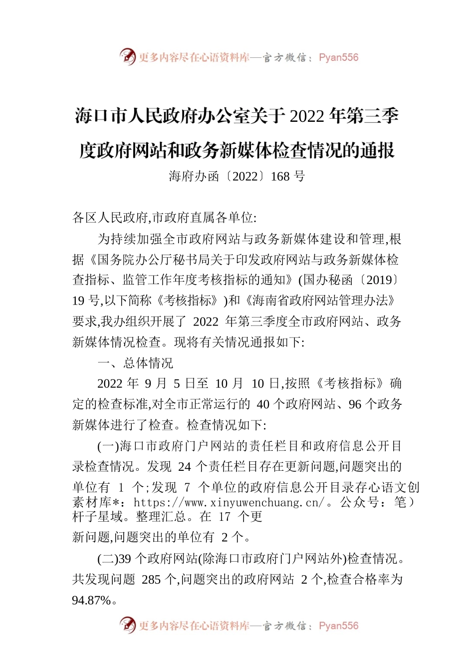 海口市人民政府办公室关于2022年第三季度政府网站和政务新媒体检查情况的通报.docx_第1页