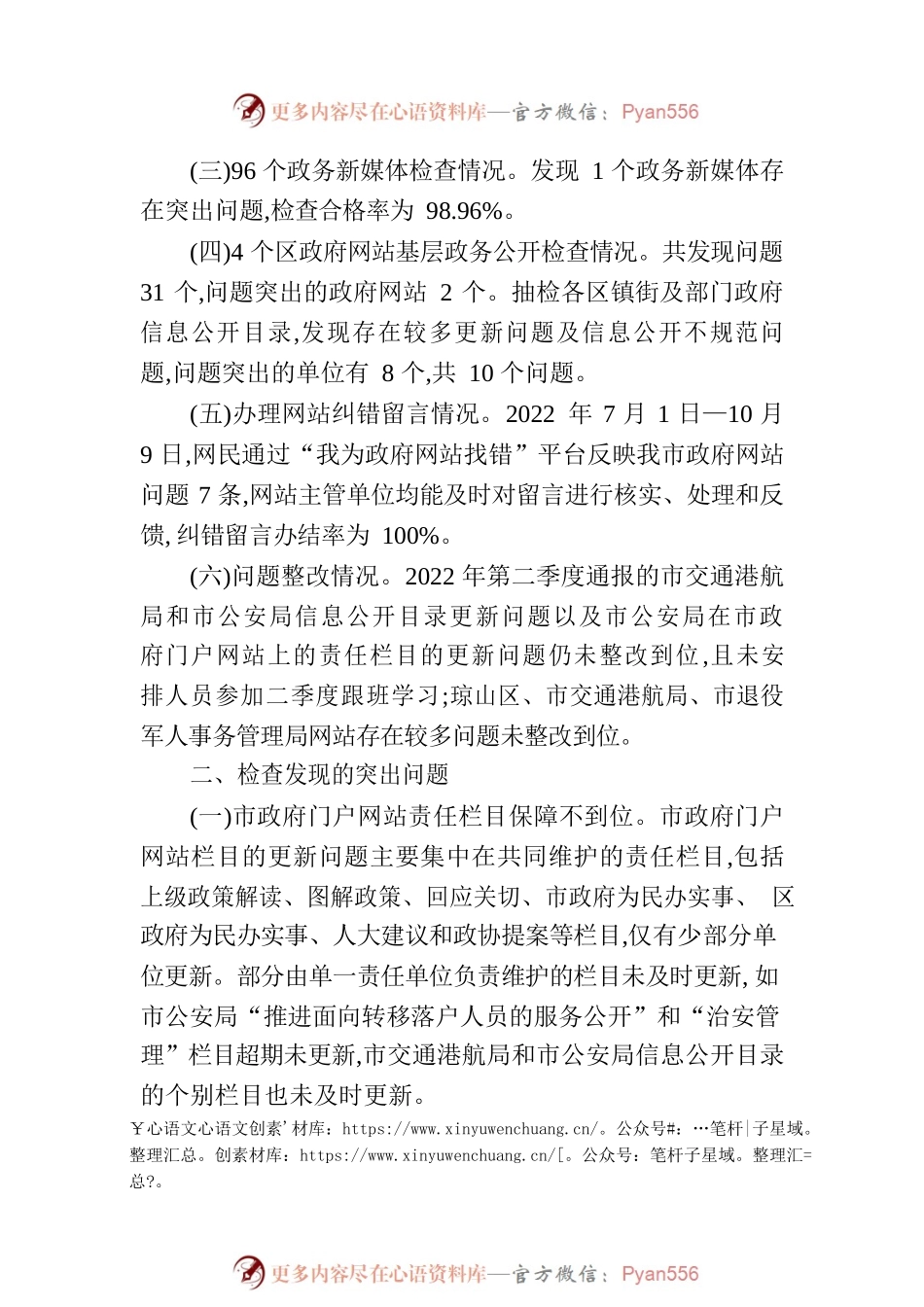 海口市人民政府办公室关于2022年第三季度政府网站和政务新媒体检查情况的通报.docx_第2页