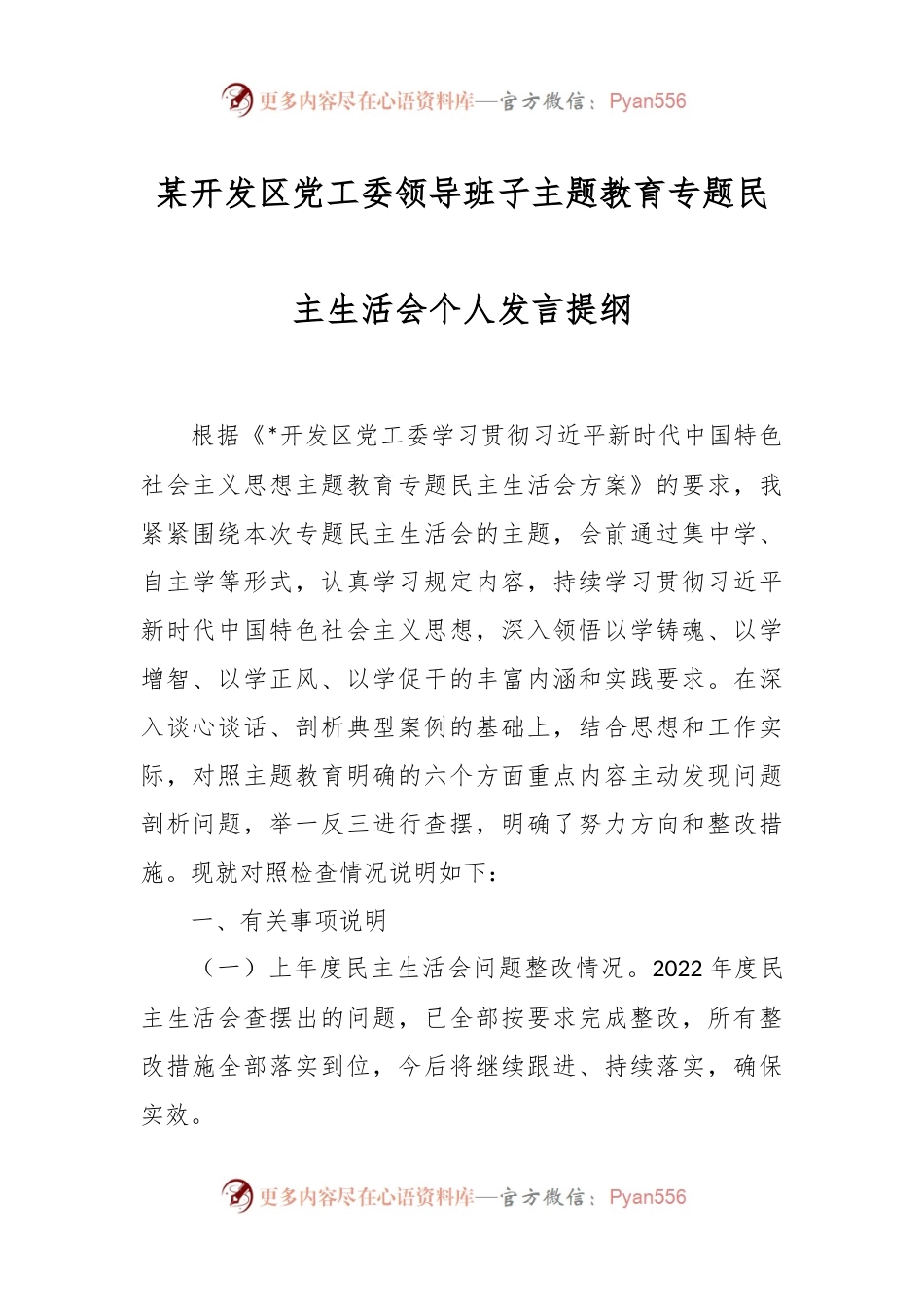 某开发区党工委领导班子主题教育专题民主生活会个人发言稿提纲.docx_第1页