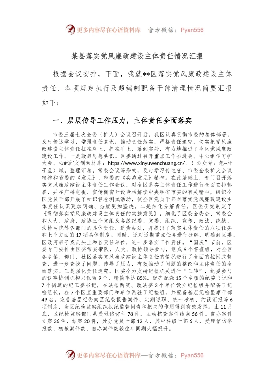 某县落实党风廉政建设主体责任情况汇报.docx_第1页