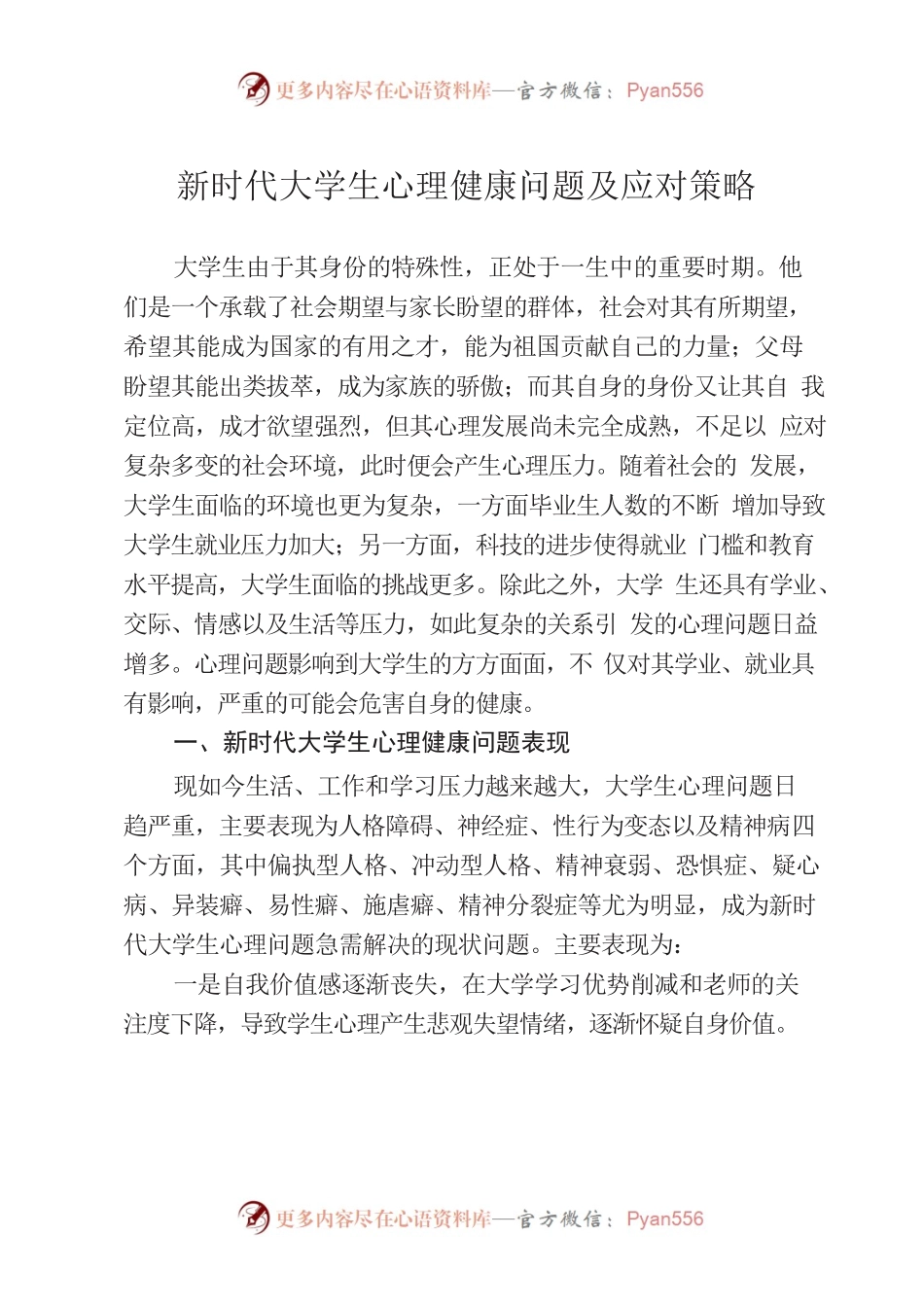 新时代大学生心理健康问题及应对策略.docx_第1页