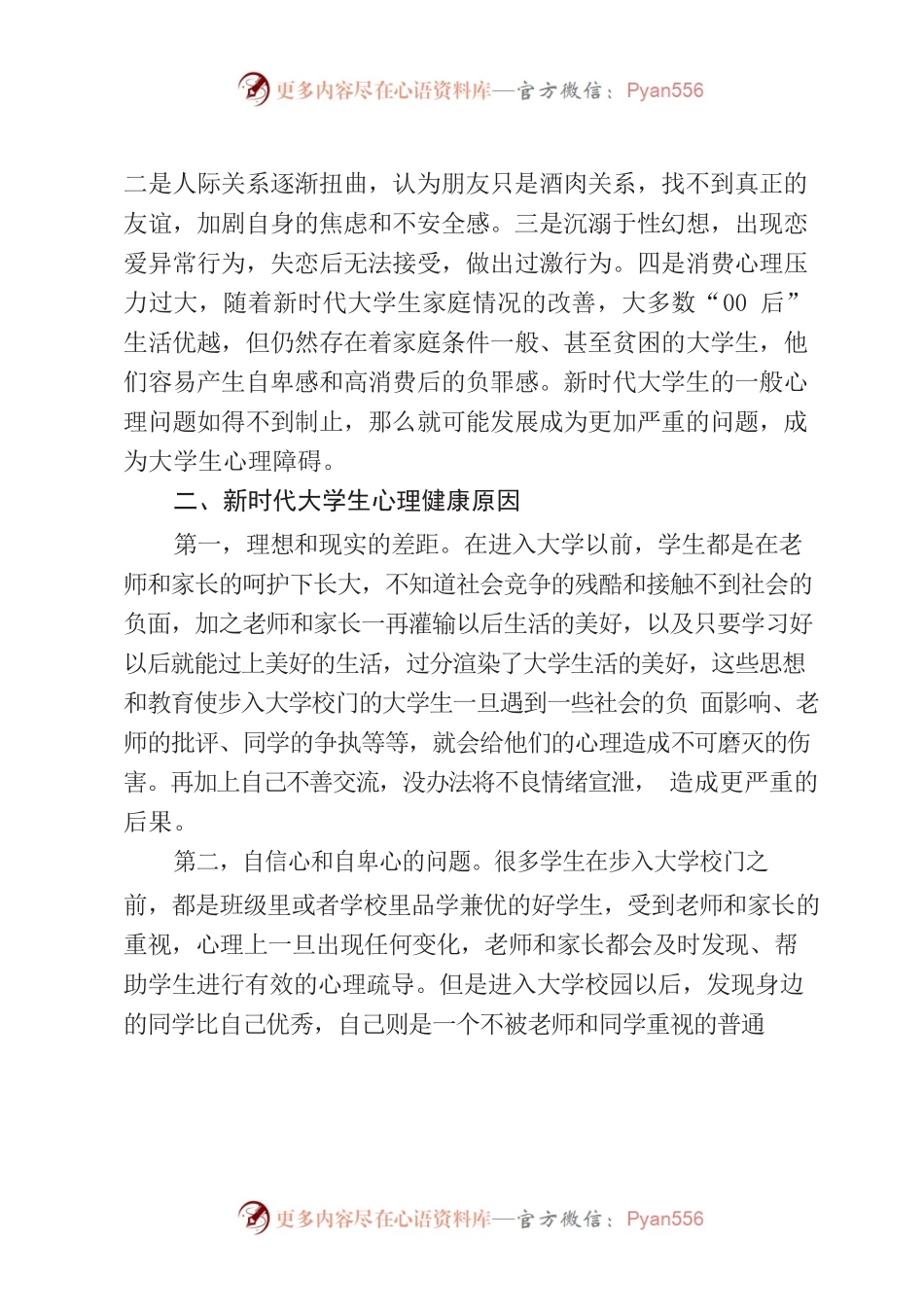 新时代大学生心理健康问题及应对策略.docx_第2页