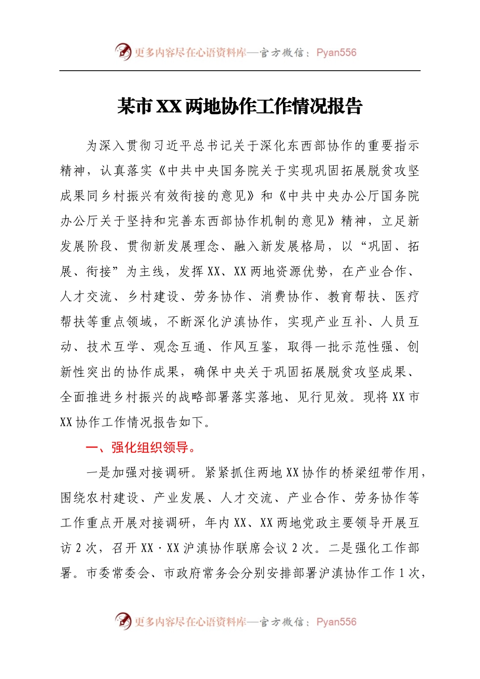 某市XX两地协作工作情况报告.docx_第1页