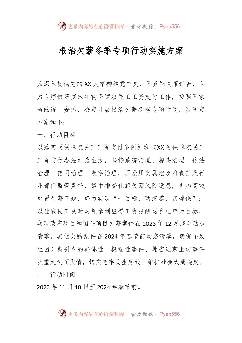 根治欠薪冬季专项行动实施方案.docx_第1页
