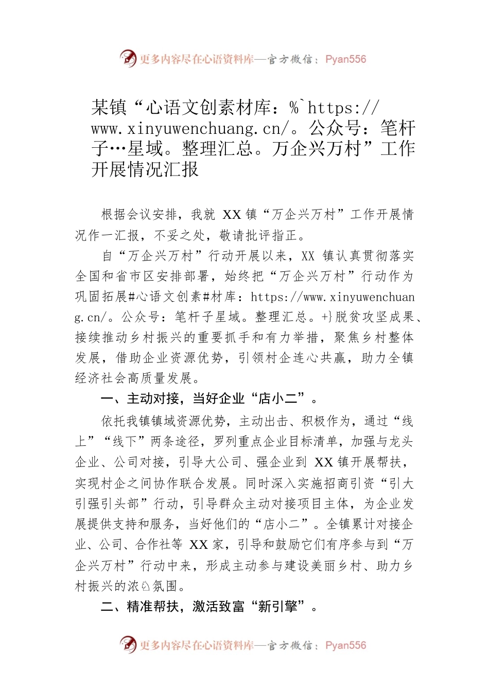 某镇“万企兴万村”工作开展情况汇报.docx_第1页