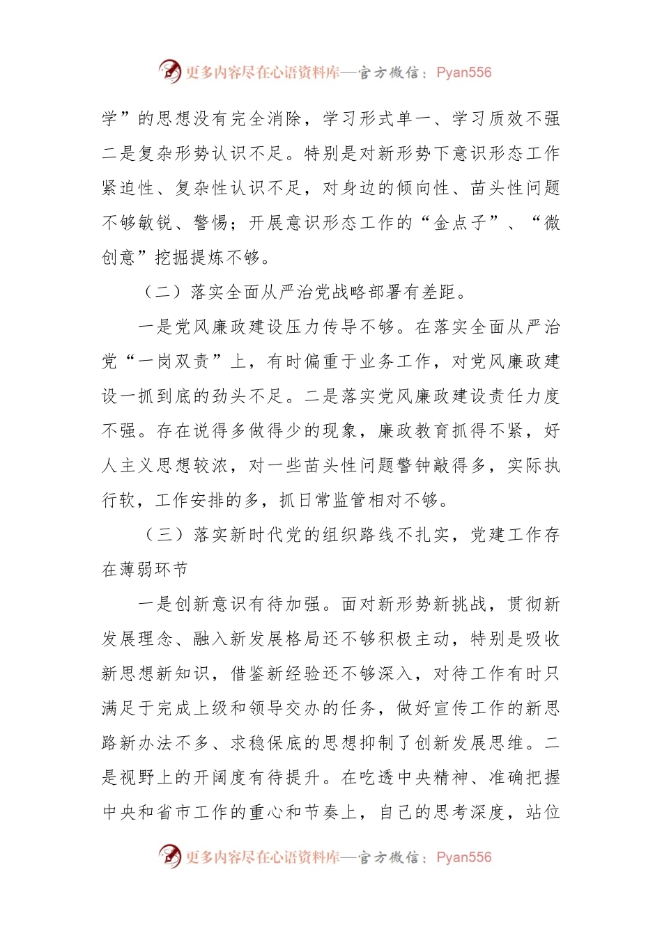 有关领导干部巡视整改专题民主生活会党员个人发言提纲.docx_第2页