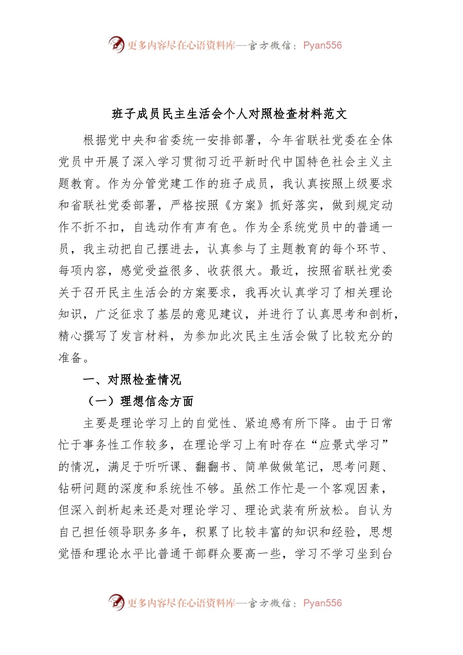 班子成员民主生活会个人对照检查材料（检视剖析，发言提纲）.docx_第1页