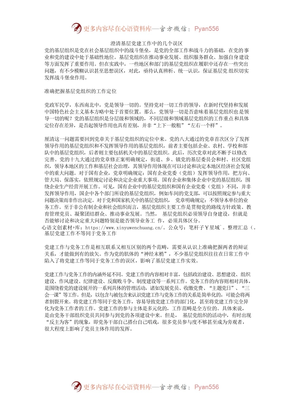 澄清基层党建工作中的几个误区.docx_第1页