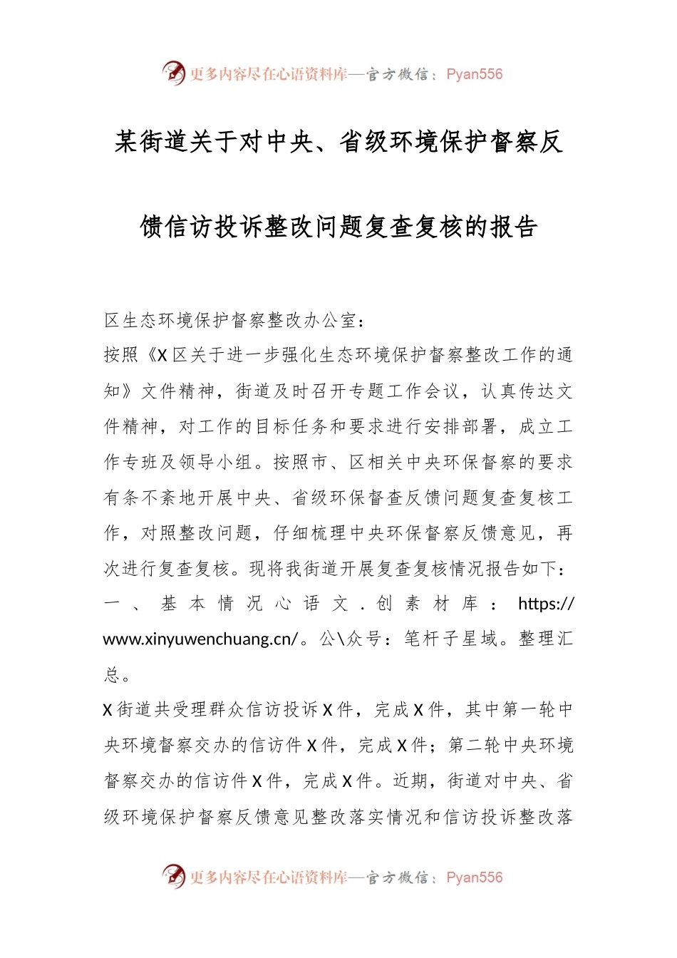 某街道关于对中央、省级环境保护督察反馈信访投诉整改问题复查复核的报告.docx_第1页