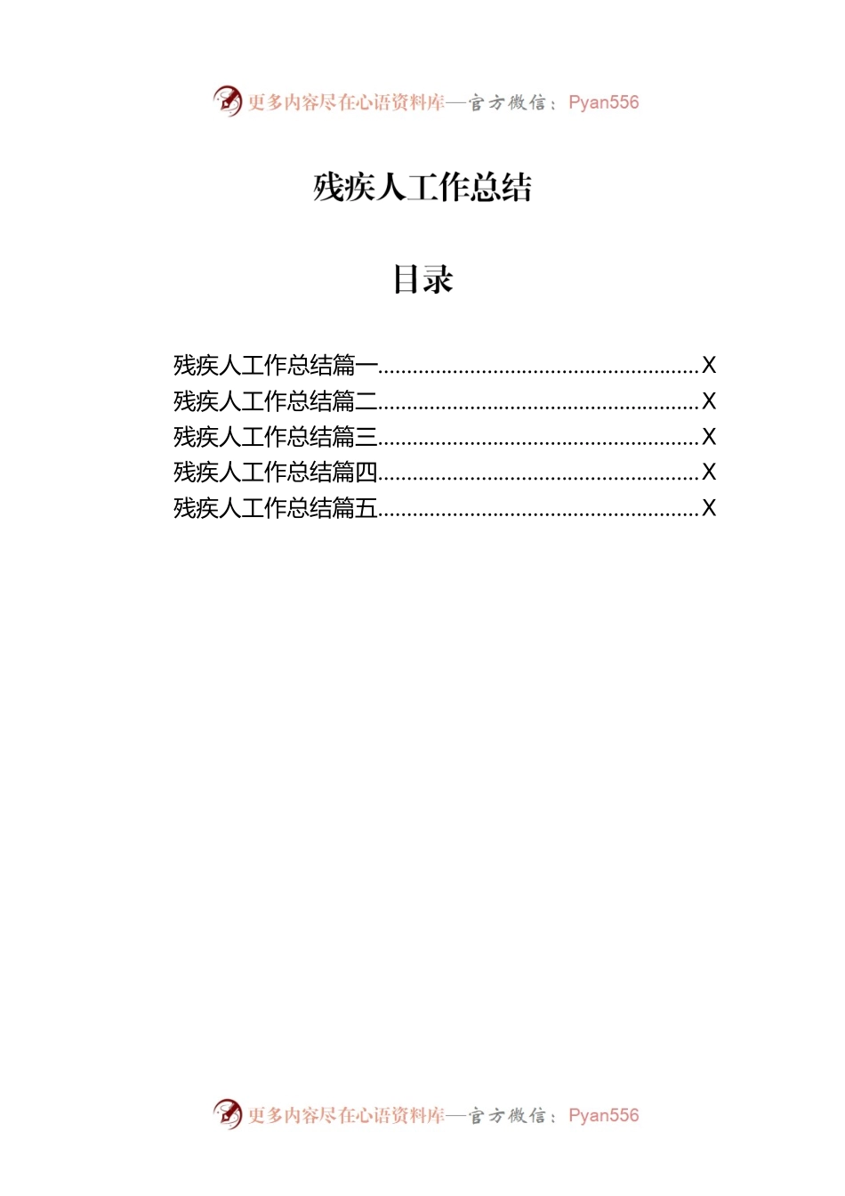 残疾人工作总结（5篇）.docx_第1页