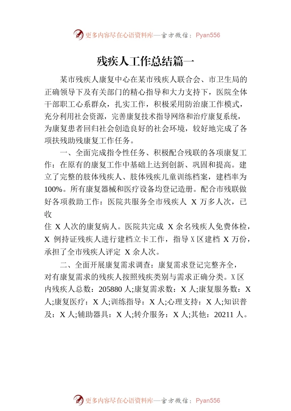 残疾人工作总结（5篇）.docx_第2页