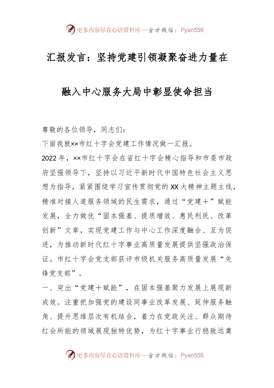 汇报发言：坚持党建引领凝聚奋进力量在融入中心服务大局中彰显使命担当.docx_第1页