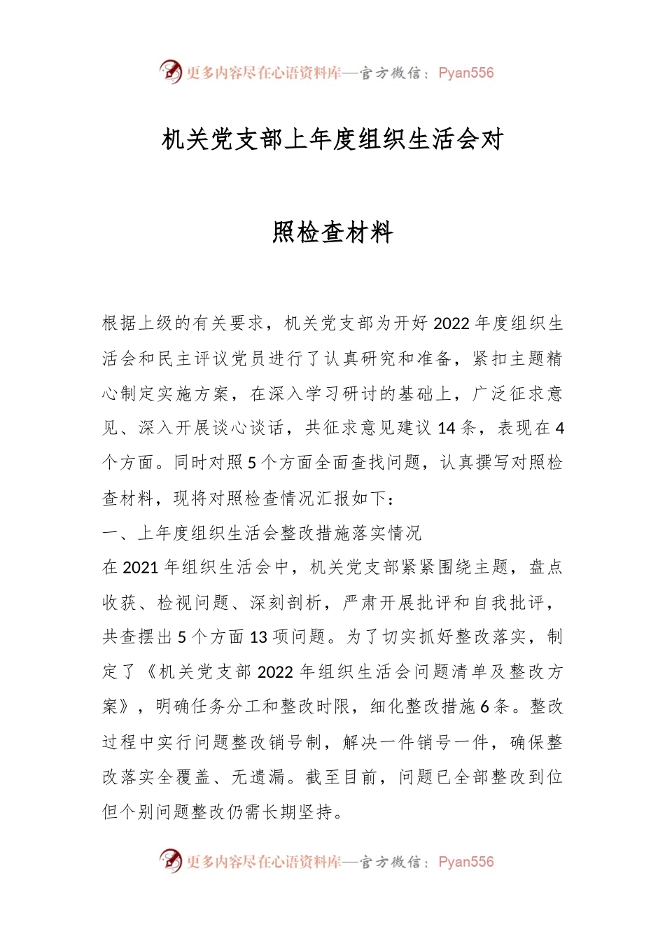 机关党支部上年度组织生活会对照检查材料.docx_第1页