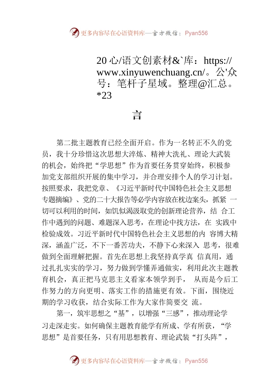 普通党员在2023年主题教育交流会上的发言.docx_第1页