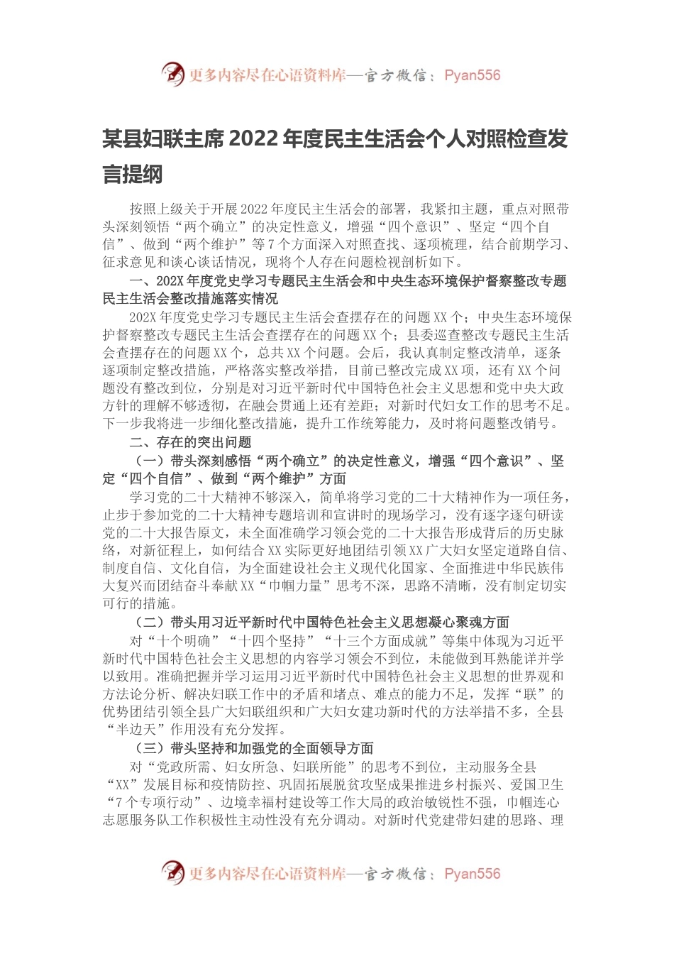 某县妇联主席2022年度民主生活会个人对照检查发言提纲.docx_第1页