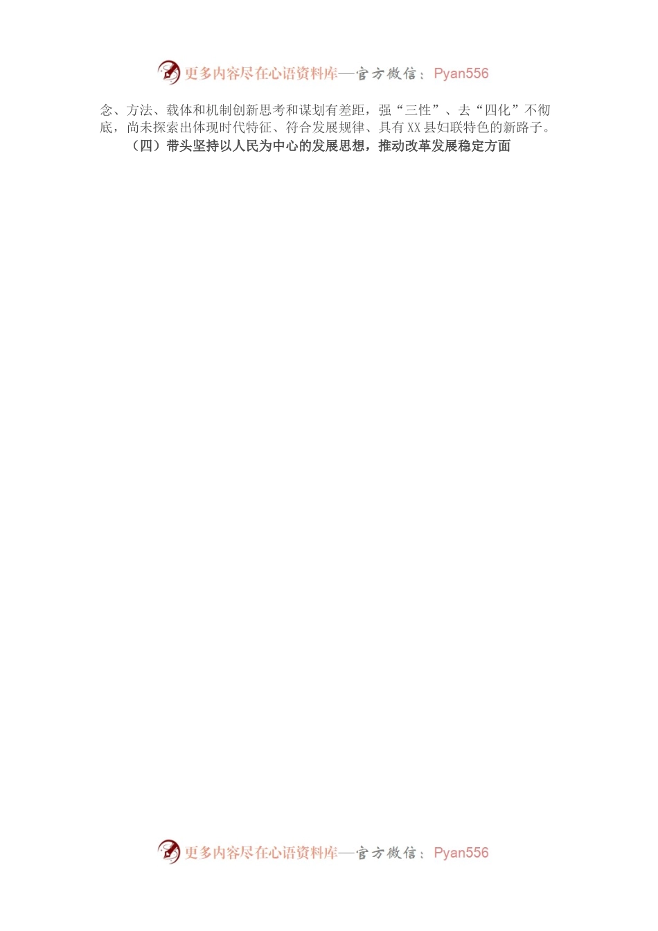 某县妇联主席2022年度民主生活会个人对照检查发言提纲.docx_第2页